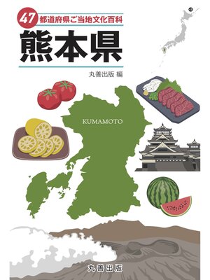 cover image of 47都道府県ご当地文化百科・熊本県